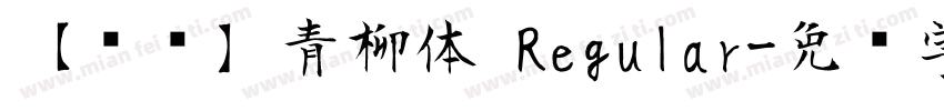 【诺诺】青柳体 Regular字体转换